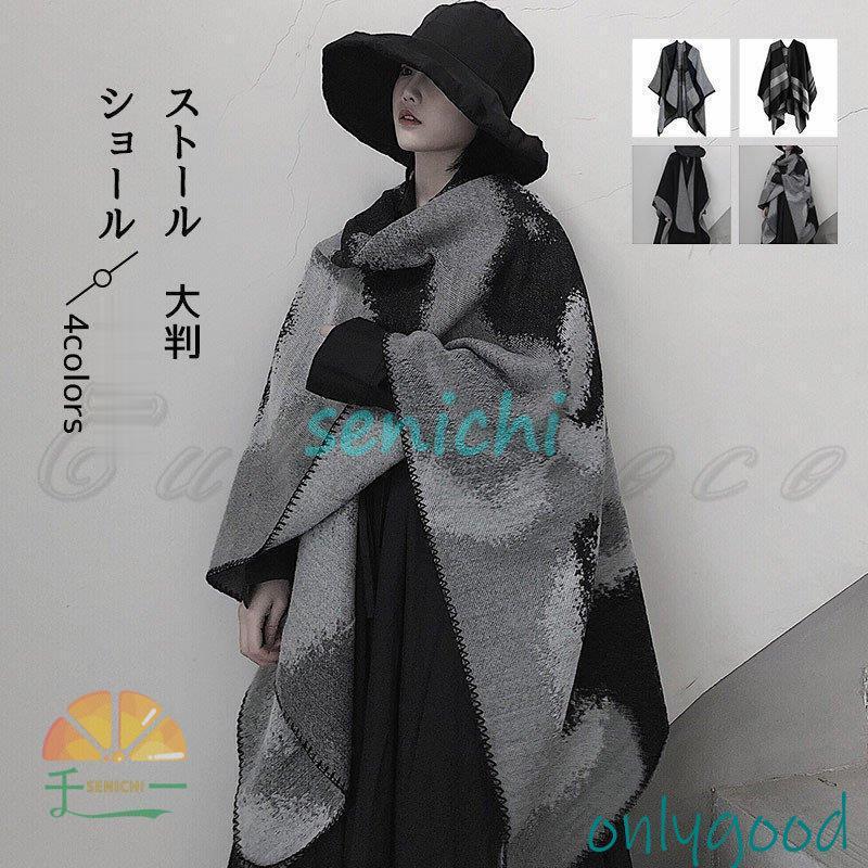 ショール レディース ポンチョ ストール 大判 バイカラー 羽織り 厚手