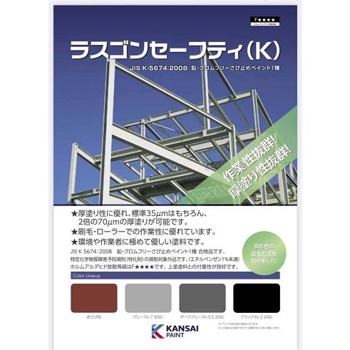 関西ペイントラスゴンセーフティ(K) 20kg 赤錆 送料無料 : one-one01