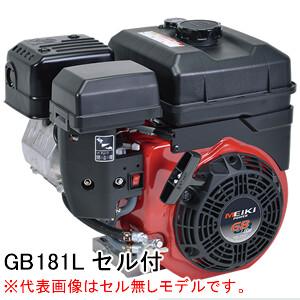 4ストローク OHVガソリンエンジン GB181LE Willbe(旧三菱重工メイキ