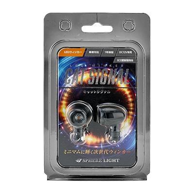 SPHERE LIGHT（スフィアライト） LEDウインカー CAT SIGNAL マット