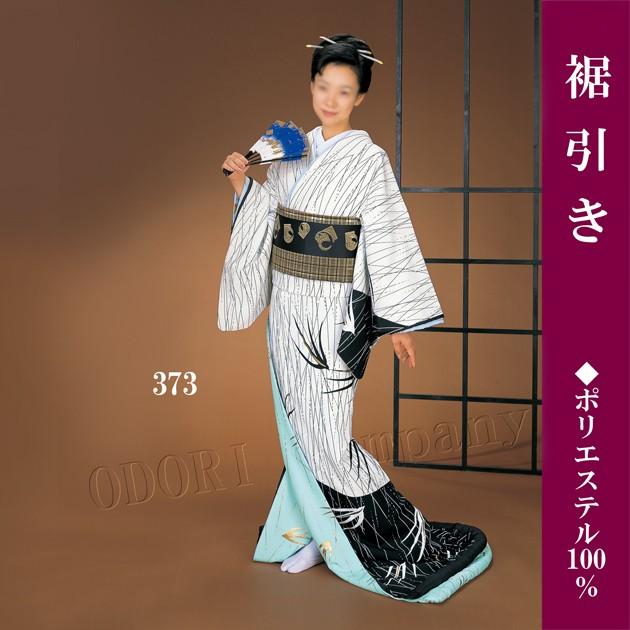 踊り 着物 裾引き 芸者着 大衆 演劇 仕立上がり ポリエステル 日本舞踊