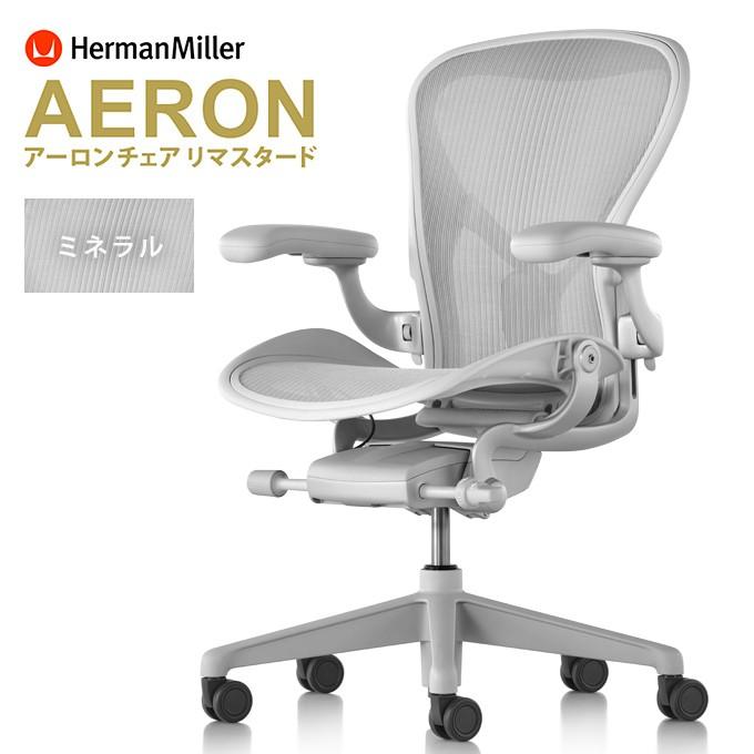 Herman Miller（ハーマンミラー） アーロンチェア リマスタード