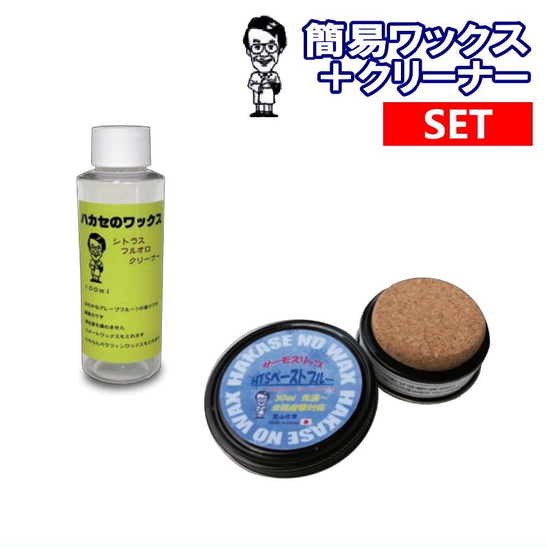 簡単メンテナンスセット】 ハカセのWAX フッ素入り 全雪質対応 簡易