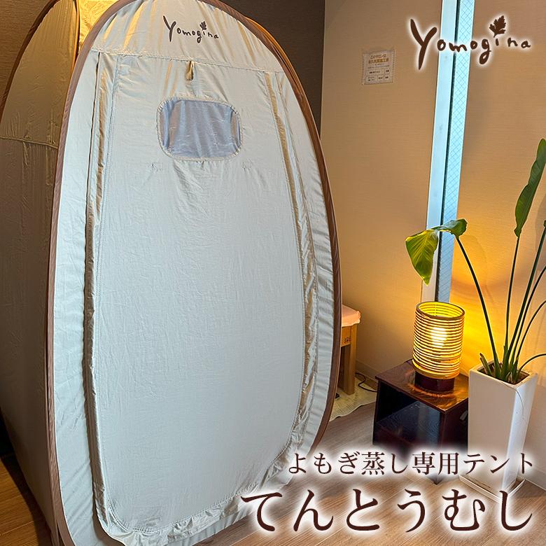 yomogina よもぎ蒸し専用テント てんとうむし パーテーション 部屋