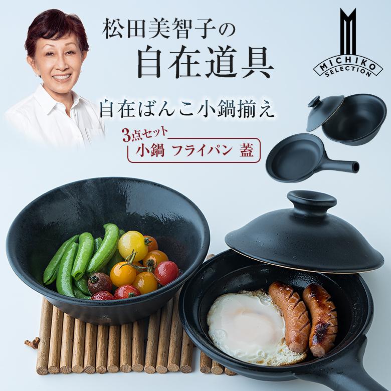 松田美智子の自在道具 自在ばんこ小鍋揃え 小鍋 フライパン 蓋 3点