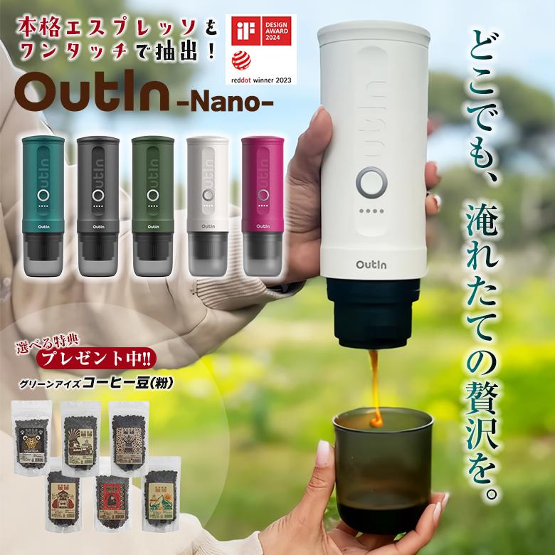 OutIn Nano アウティン ナノ 珈琲豆（粉）の特典付き ポータブル