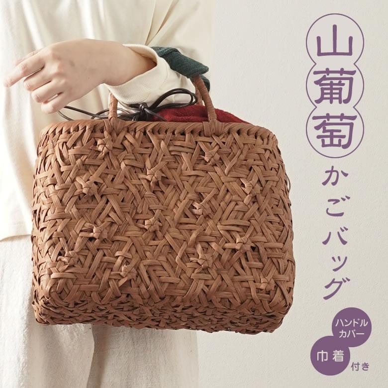 在庫限りで販売終了 ポイント15倍☆ かごバッグ 山葡萄 かごバッグと手