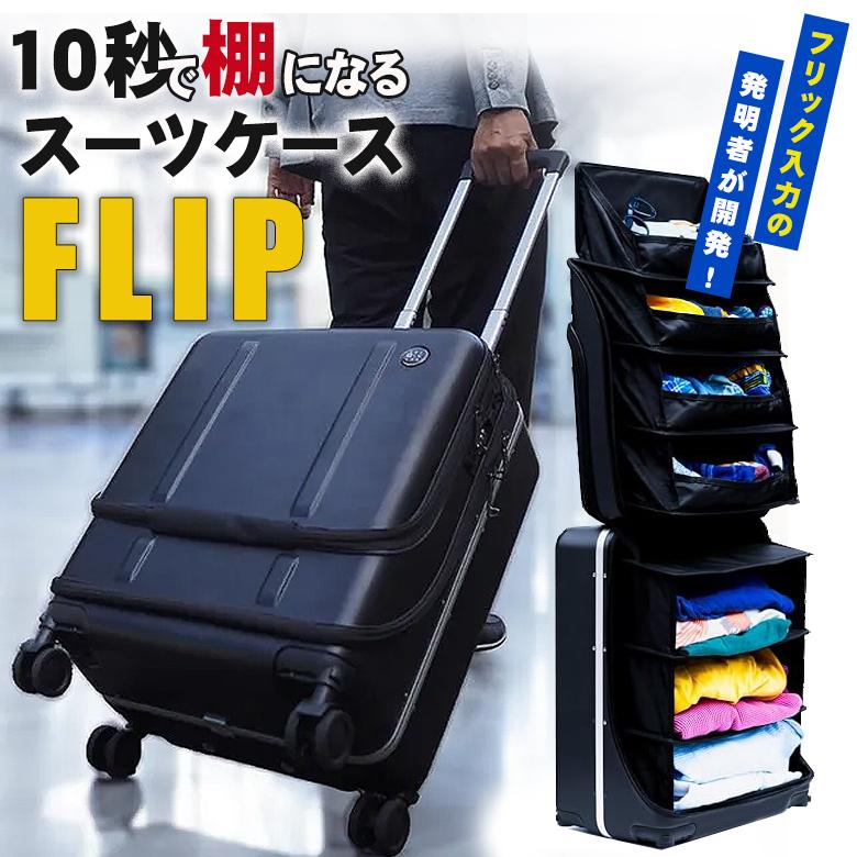 FLIPスーツケース 棚になるスーツケース 47L フリップ 多機能スーツ
