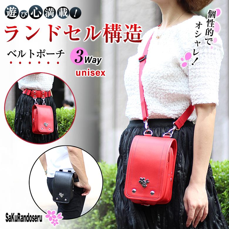 SaKuRandoseru サクランドセル ランドセル型3wayベルトポーチ 3way