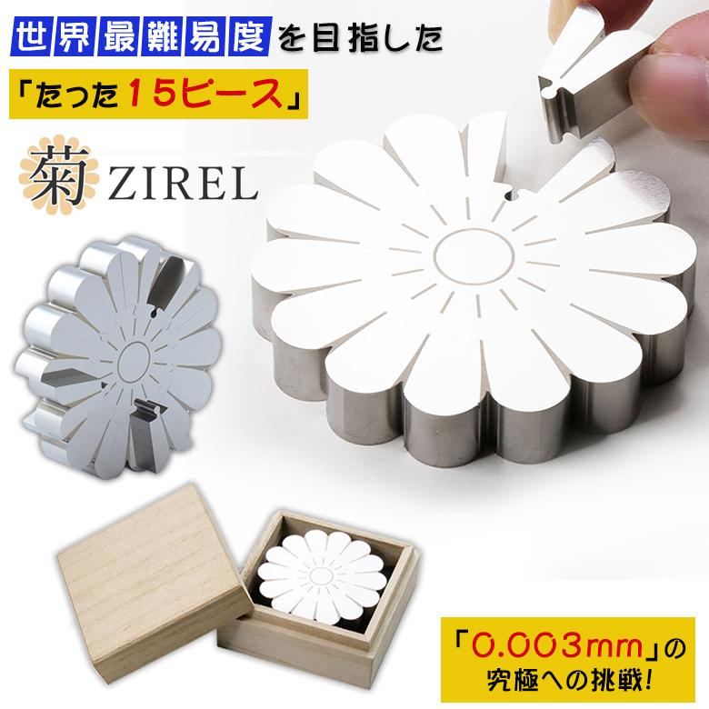 菊ZIREL ZIREL ジレル パズル ジグソーパズル 金属ステンレス 鏡面加工
