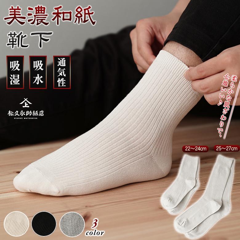美濃和紙 靴下 オーガニックコットン 備長炭 消臭 防臭 和紙 ソックス