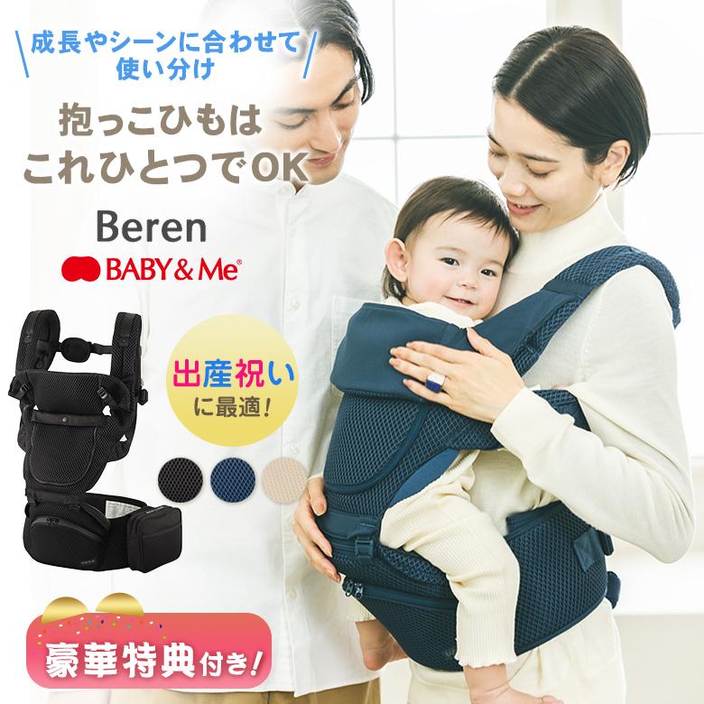 Beren ベーレン 選べる豪華特典付き BABY&Me ベビーアンドミー ヒップ
