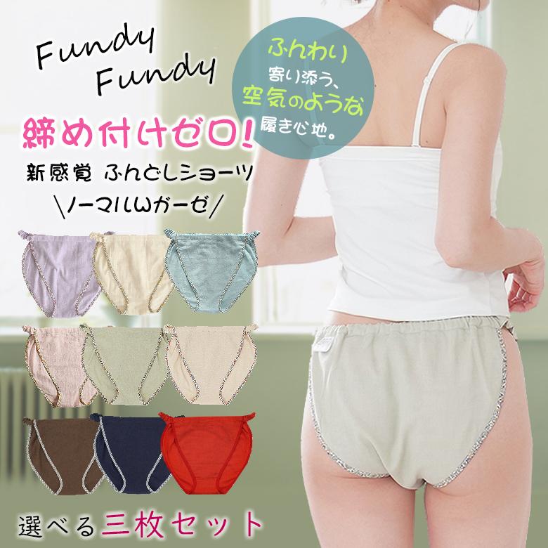 Fundy-Fundy フンディーフンディー ノーマルWガーゼ 選べる3枚セット