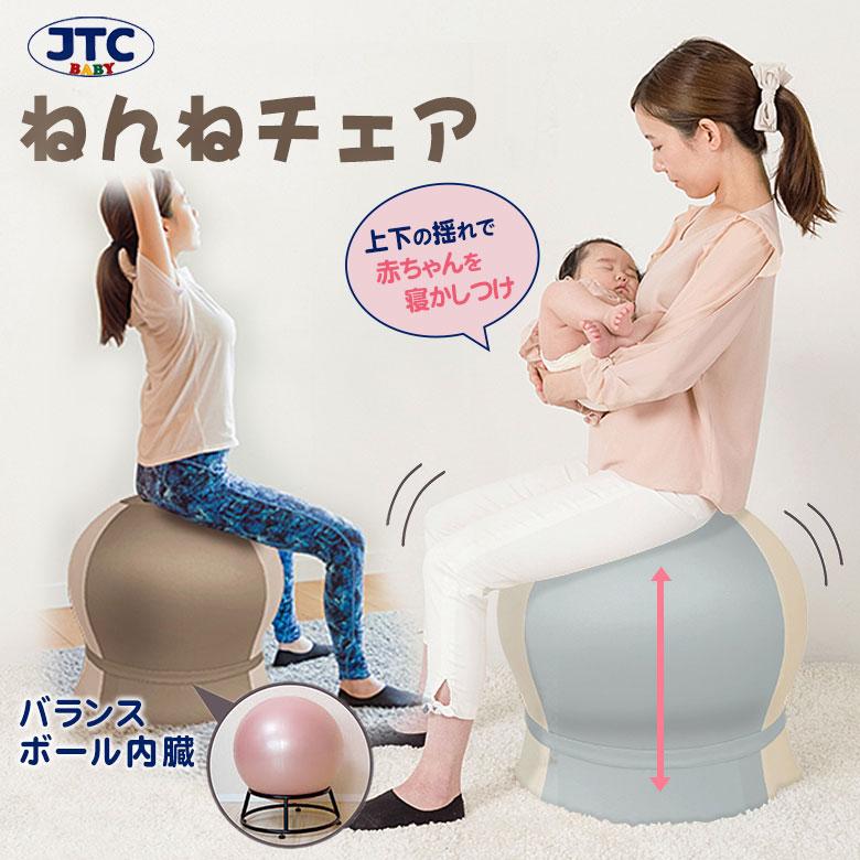 ねんねチェア JTC BABY 寝かしつけ 赤ちゃん 産後 バランスボール内蔵