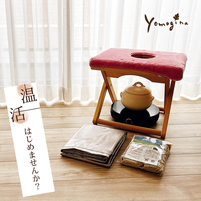 yomogina （折り畳み式） よもぎ蒸し椅子セット 日本製 よもぎ蒸し