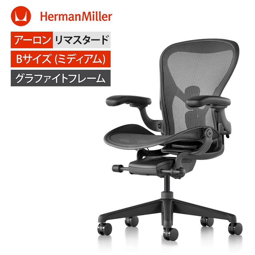 Herman Miller（ハーマンミラー） アーロンチェア リマスタード Aeron