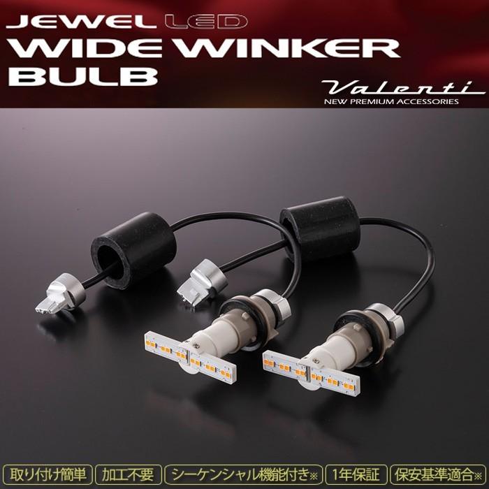 ヴァレンティ（VALENTI） ジュエルLED ワイドウインカーバルブ 20系