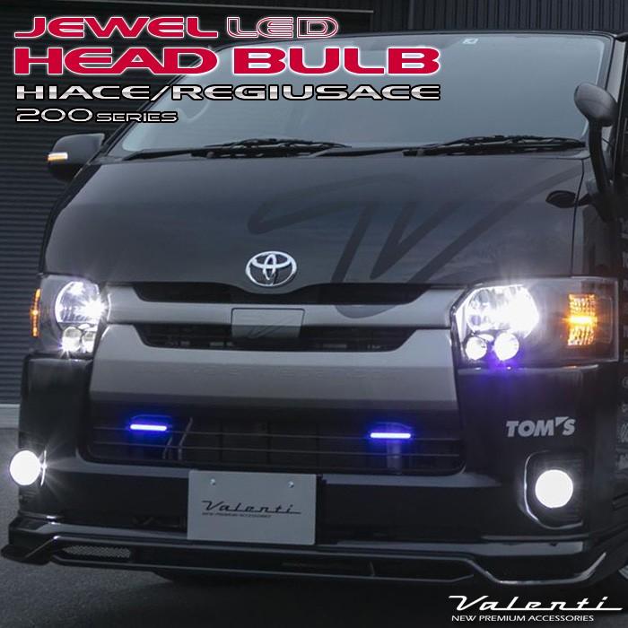 ヴァレンティ（VALENTI） 200系ハイエース専用 LEDヘッドバルブ H4