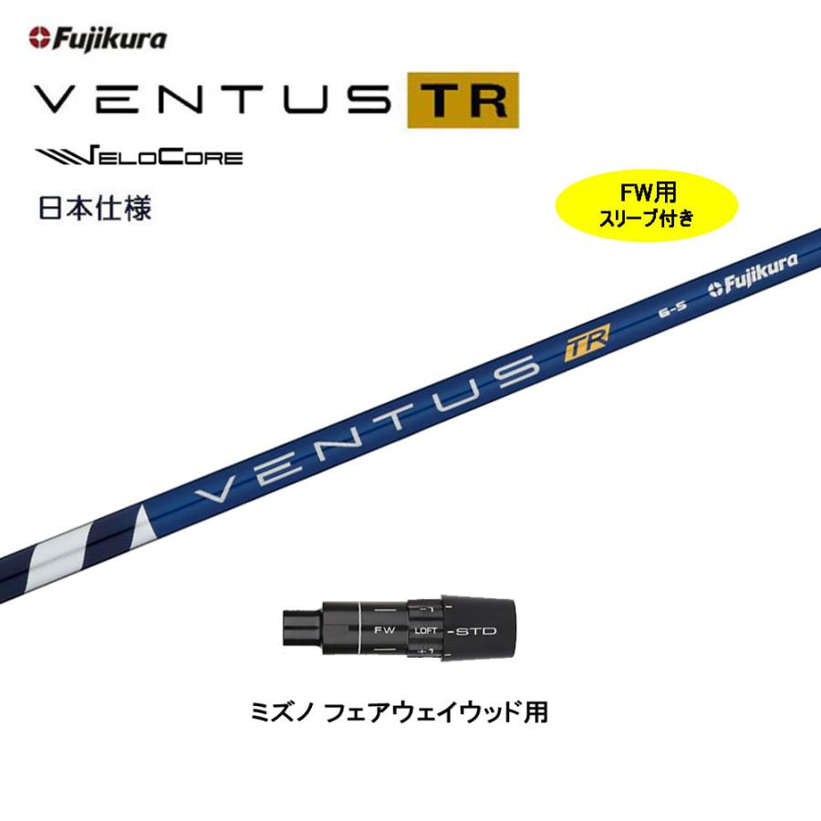 フジクラシャフト FW用 フジクラ 日本仕様 VENTUS TR BLUE ミズノ用