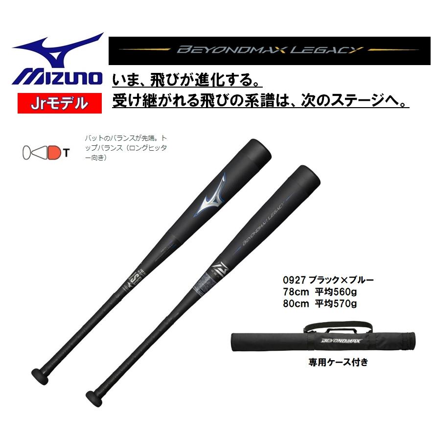 MIZUNO（ミズノ） 少年軟式用バット ビヨンドマックスレガシートップ