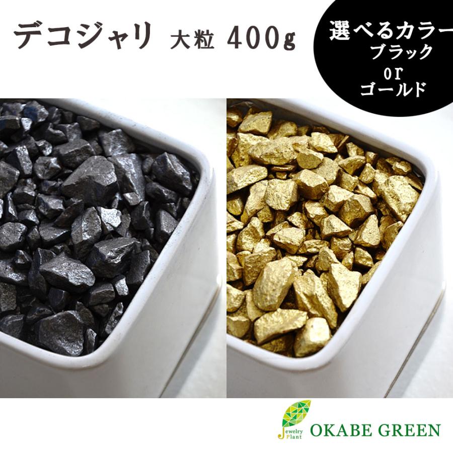 観葉植物 化粧石 デコジャリ 大粒 400g 選べる ブラック ゴールド 黒