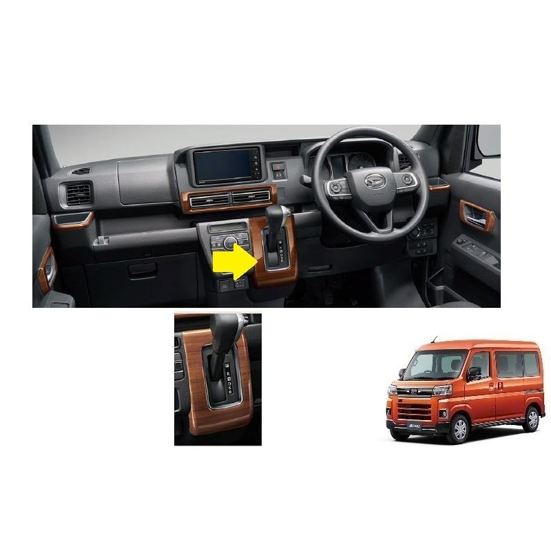 アトレー シフトパネル(木目調・CVT車用)「ダイハツ純正用品」アトレー