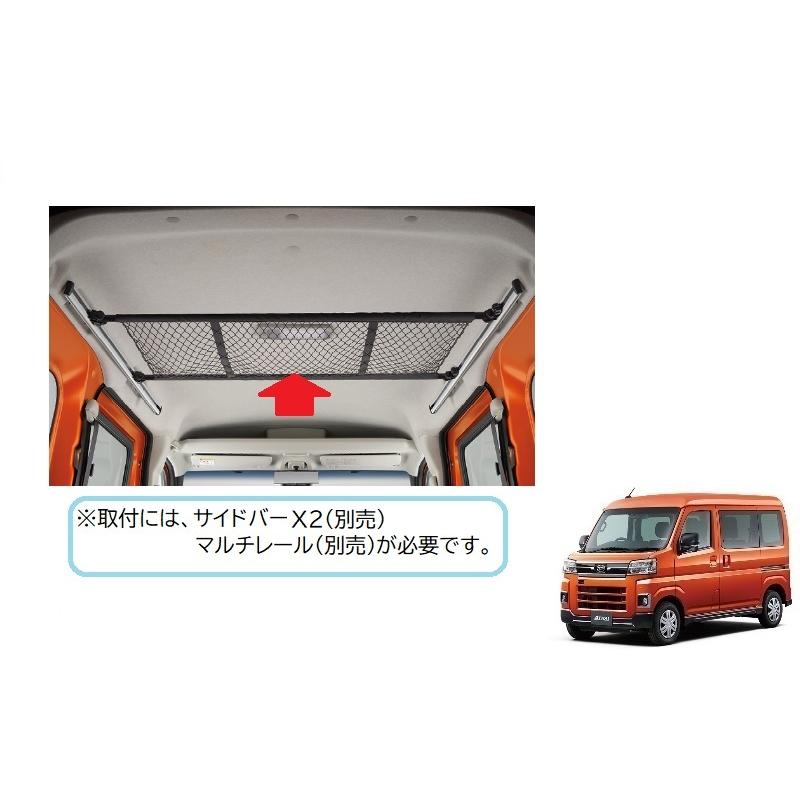 アトレー (18T)オーバーヘッドネット・マルチレール用「ダイハツ純正