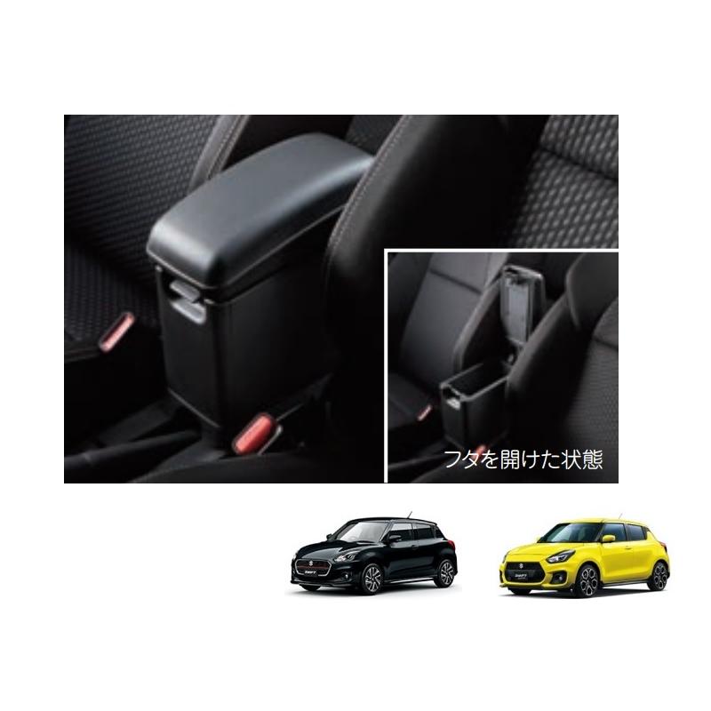 スイフト (TZ)コンソールボックス(アームレスト機能付)「スズキ純正