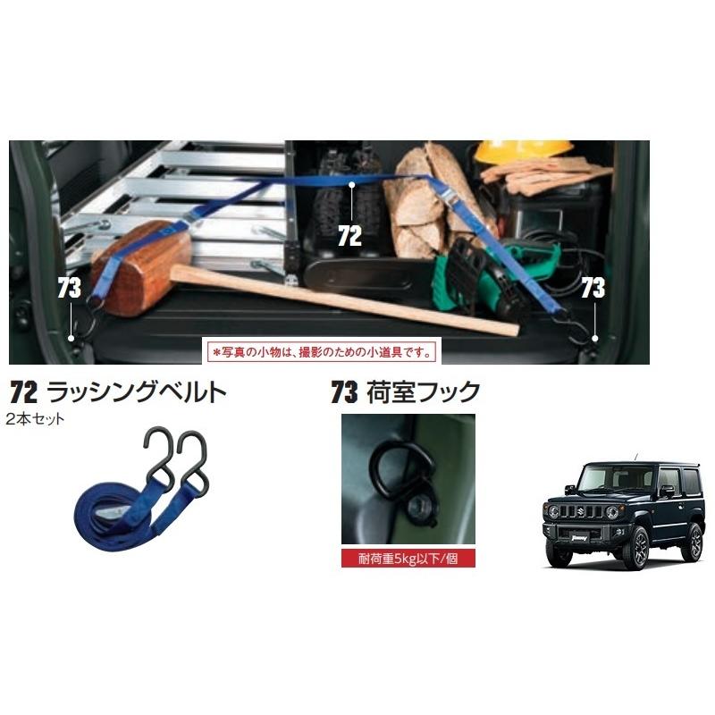 ジムニー (T)荷室フック（画像73番）4個セット「スズキ純正用品