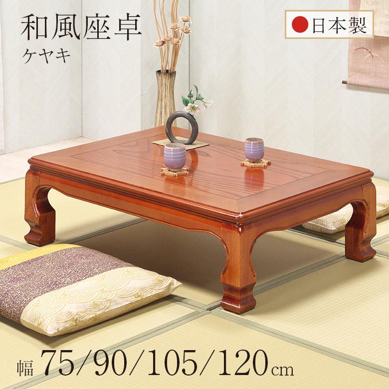 座卓 テーブル ローテーブル 和風 全5サイズ 75/90/105/120 正方形