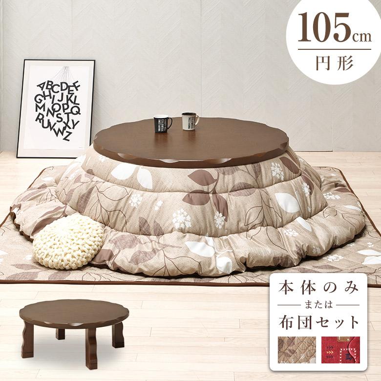 こたつ 105円 丸形 こたつテーブル リビングコタツ 円形 ブラウン 継ぎ