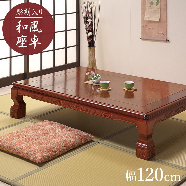 座卓 座敷机 和室 幅120cm 畳部屋 テーブル 【幕板・脚に彫刻を施