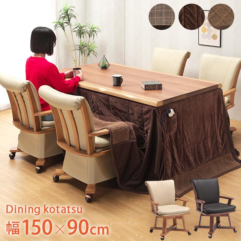 ダイニングこたつ 6点セット 幅150×90cm ウォールナット突板 4段階高さ