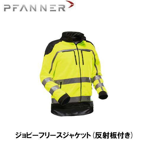 PFANNER ファナー Zipp2Zipp ジョビーフリースジャケット(反射板付き