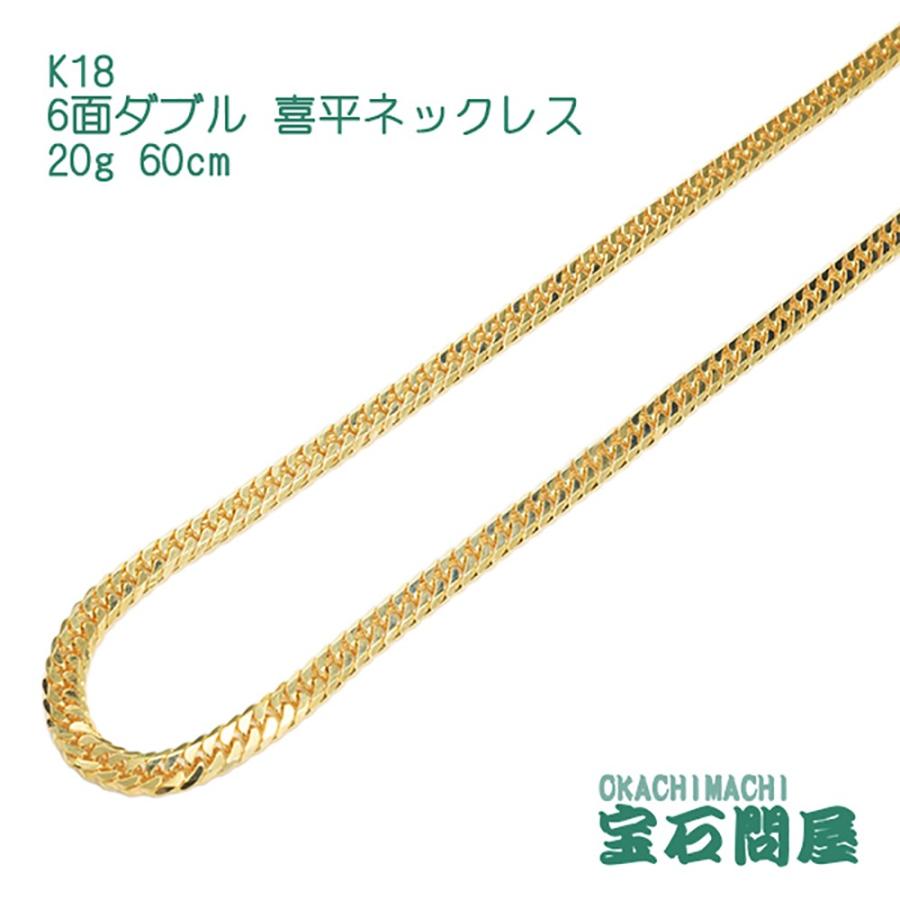 喜平ネックレス 18金 6面ダブル ネックレスチェーン 60cm 20g K18 新品