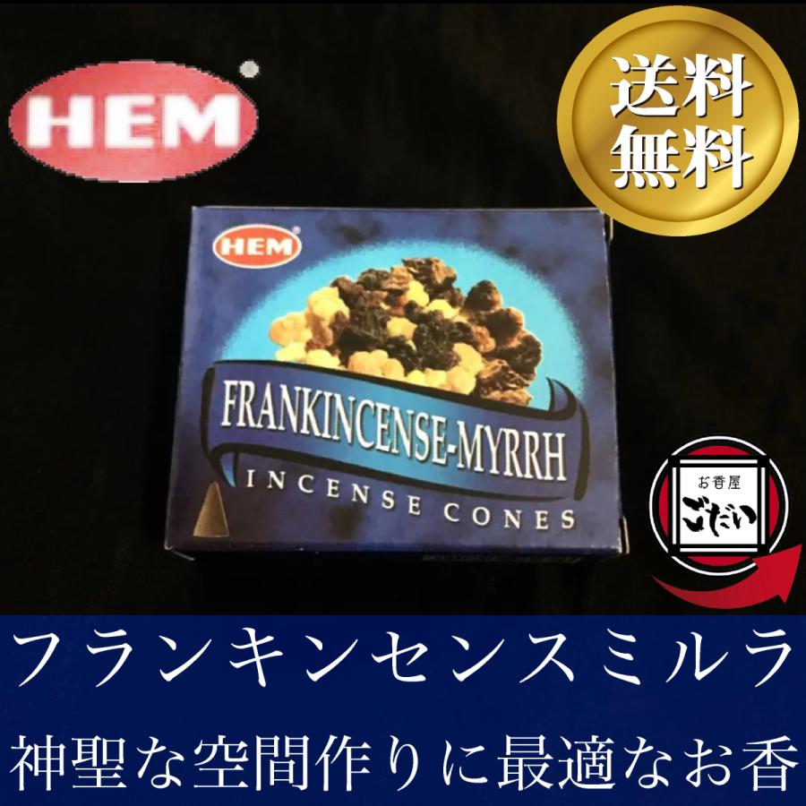 HEM フランキンセンスミルラ香 お香 コーンタイプ 神聖 インド製