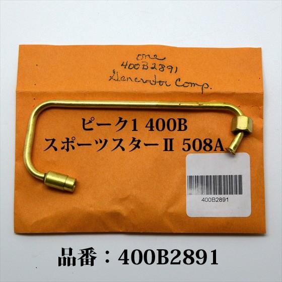 Coleman（コールマン） 400B 508A ストーブ用 ジェネレーター 400B2891