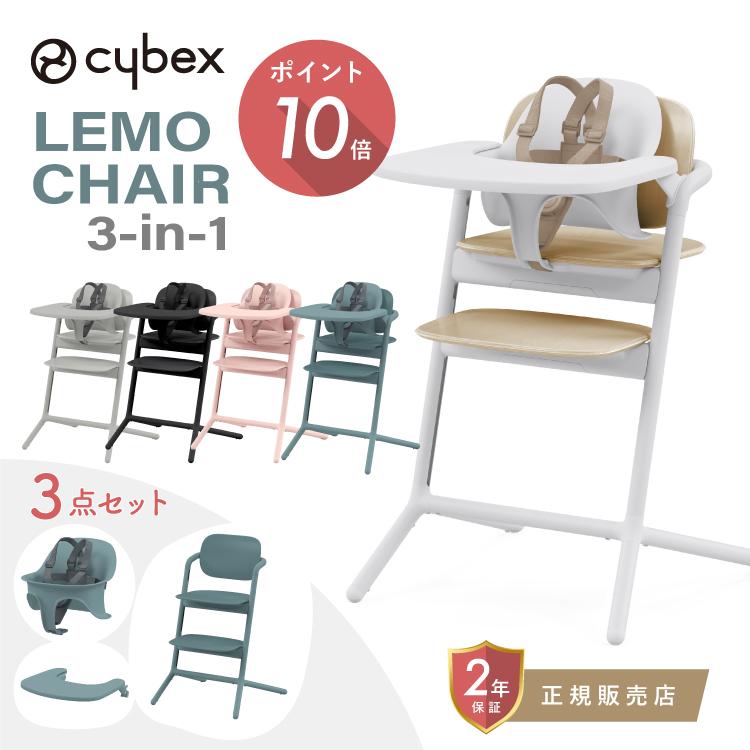 レモ サイベックス レモ3-IN-1 cybex LEMO CHAIR レモチェア ウッド