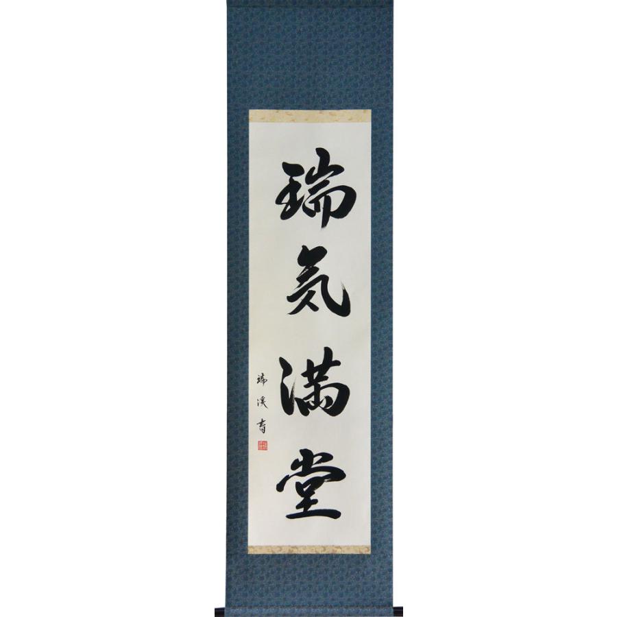 掛軸 肉筆 一行書「瑞気満堂」 山田瑞渓 （掛け軸 半切立）幅45cm×丈
