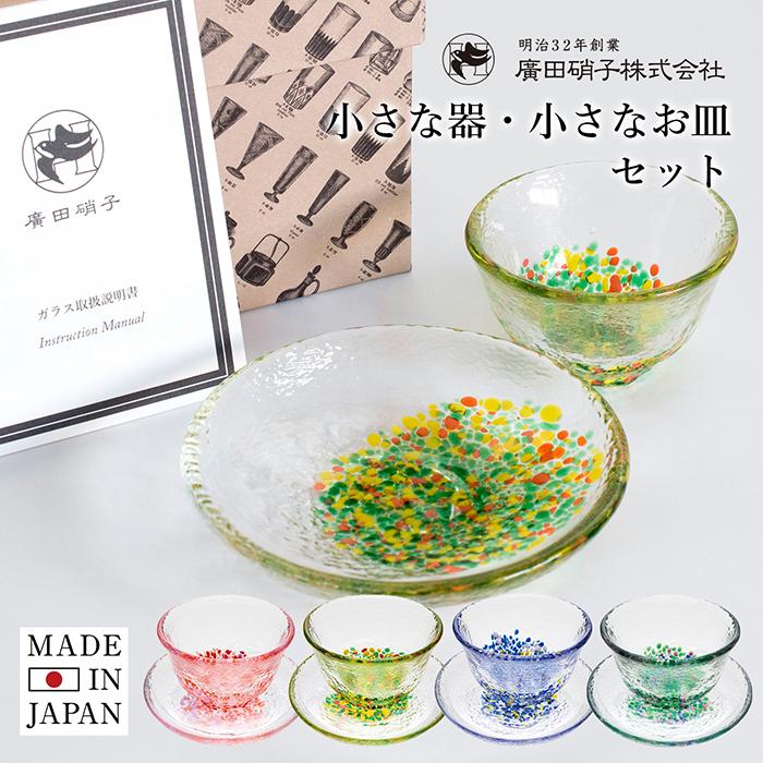 廣田硝子 小さな器・お皿揃 お猪口 ぐい呑み ぐい飲み 酒器 食器 器