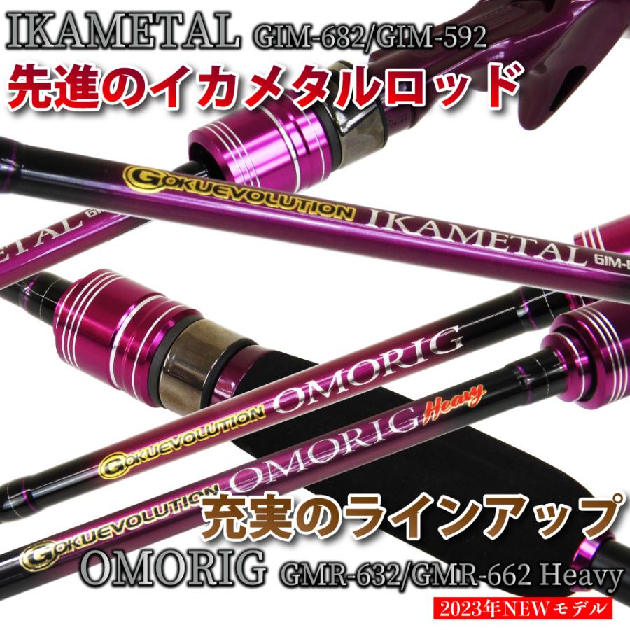 Gokuspe ゴクエボリューション オモリグ GMR-632・オモリグ GMR-662