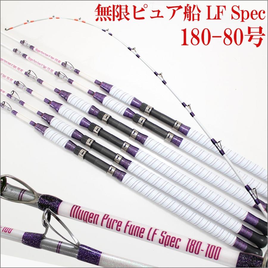 無限ピュア船 LF Spec 180-80(40〜100号)(220114-80)爆買 : 船竿 沖