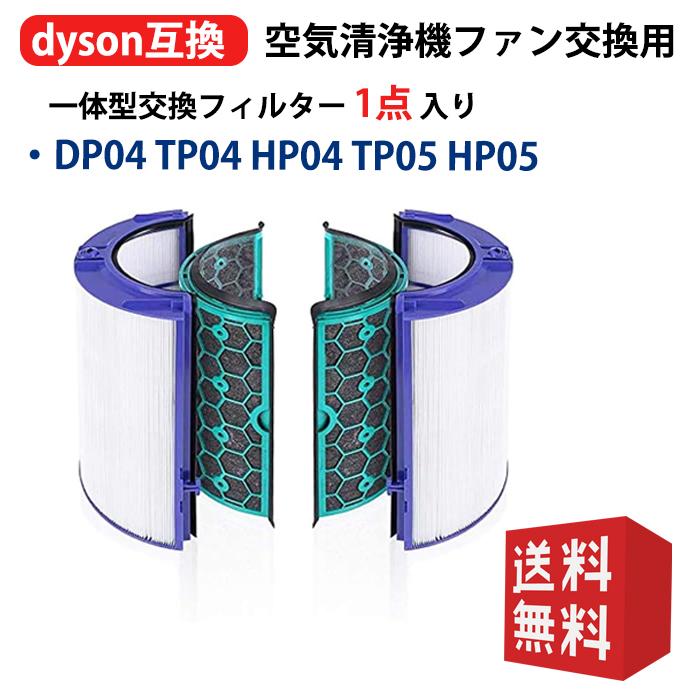 Dyson（ダイソン） 交換用フィルター DP04 TP04 HP04 TP05 HP05 空気