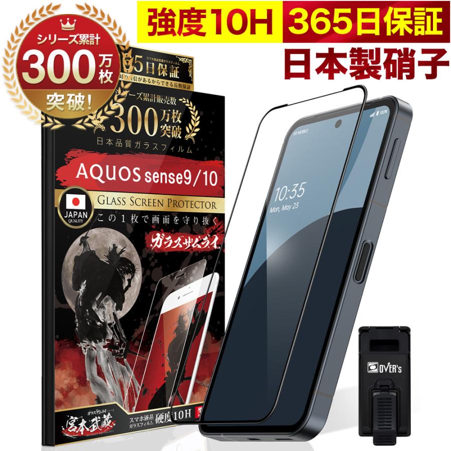 ガラスザムライ AQUOS sense9 sense10 SH-53F SHG15 保護フィルム
