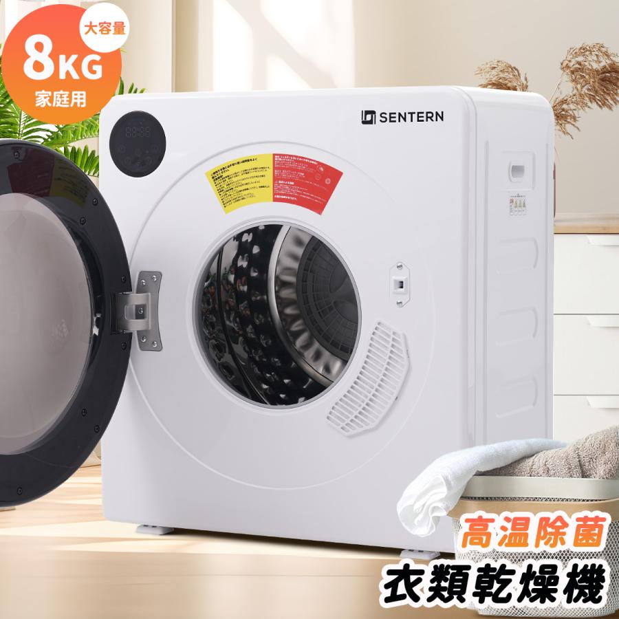 SENTERN 【全品5%引クーポン利用】衣類乾燥機 8kg 家庭用 大型