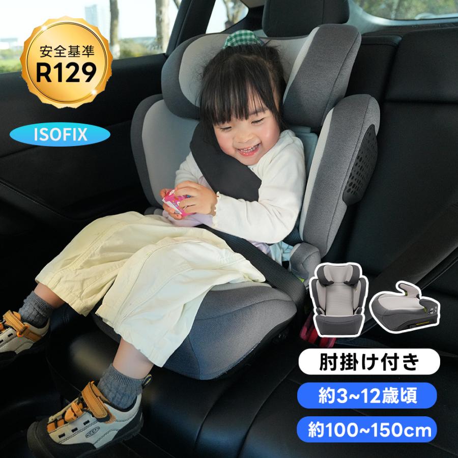 ジュニアシート ISOFIX 3歳~12歳頃 100−150cm チャイルドシート