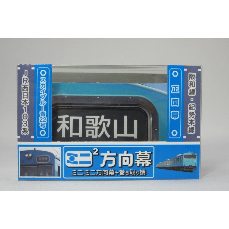 SANSAI ミニミニ方向幕 JR西日本103系 阪和線正面 手動式 アクリル