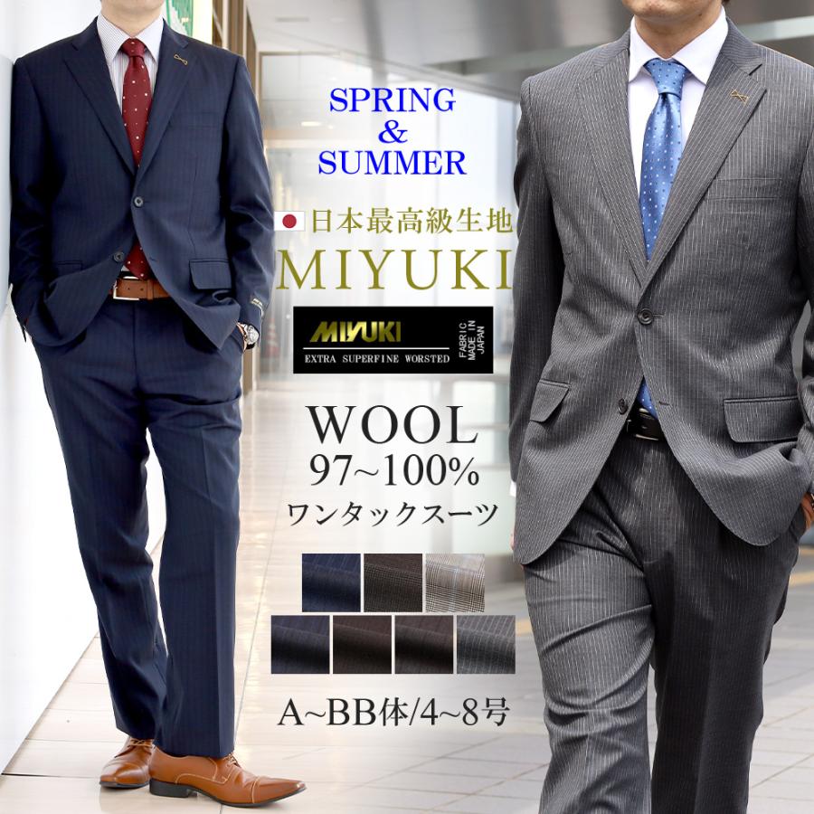 スーツのアウトレット工場 メンズスーツ 春夏 ウール97〜100% MIYUKI