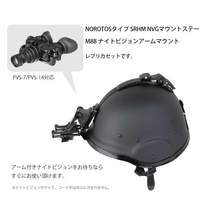 SHENKEL SRHM ヘルメット用NVGマウントステー ＆ M88 ナイトビジョン