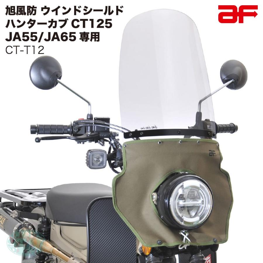 旭風防 ウインドシールド ホンダ ハンターカブ125用 CT-T12 ロング風防